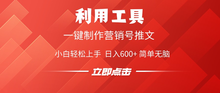 利用工具一键制作营销号推文视频，简单无脑，小白轻松上手，日入600+-行行副业