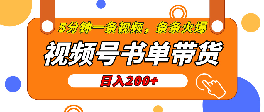 视频号橱窗带货，日入200+，条条火爆简单制作，一条视频5分钟搞定-行行副业