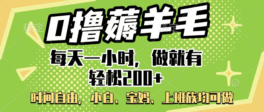 0撸薅羊毛项目，每天一小时，做就有轻松200+，宝妈、小白上班族均可做-行行副业