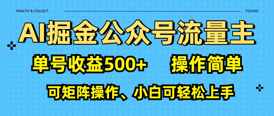 AI 掘金公众号流量主：单号收益500+-行行副业