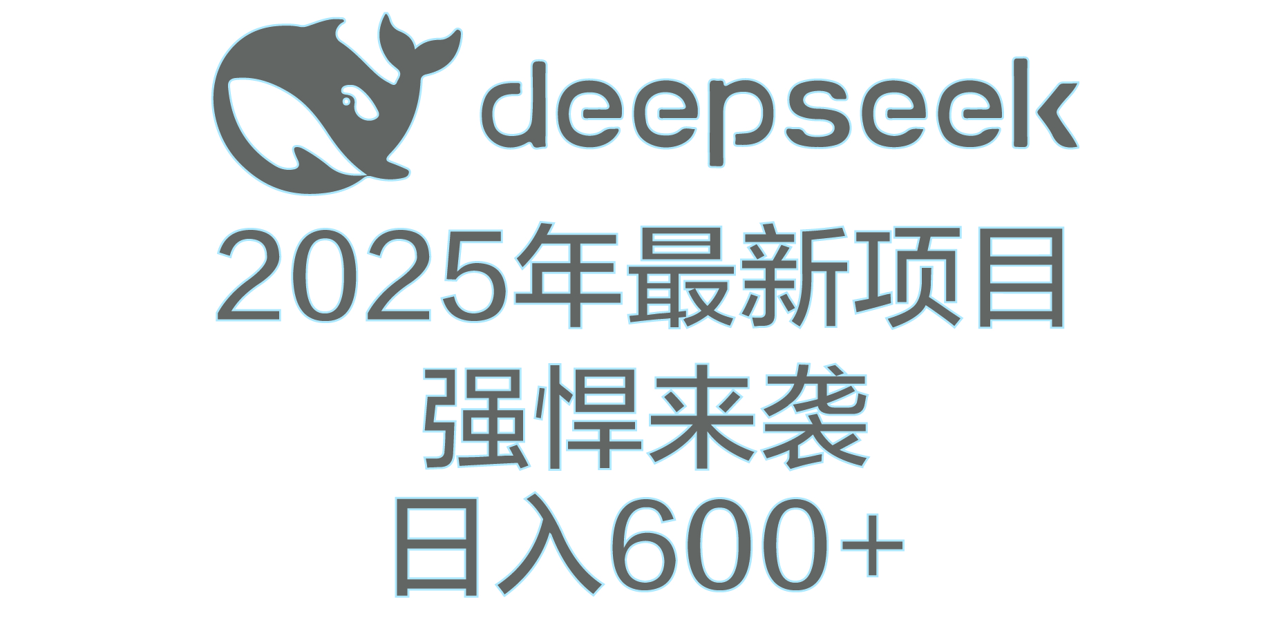DeepSeek多领域AI创富密码-行行副业