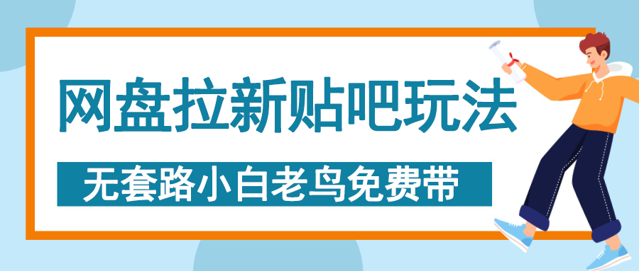 网盘拉新贴吧玩法，无脑发帖 小白轻松上手！-行行副业