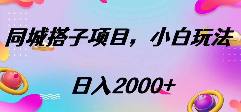 同城搭子项目，按这个方法，日入2000+-行行副业