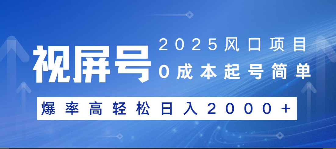 视频号躺赚5.0 最新玩法 强撸广告 小白轻松上手-行行副业