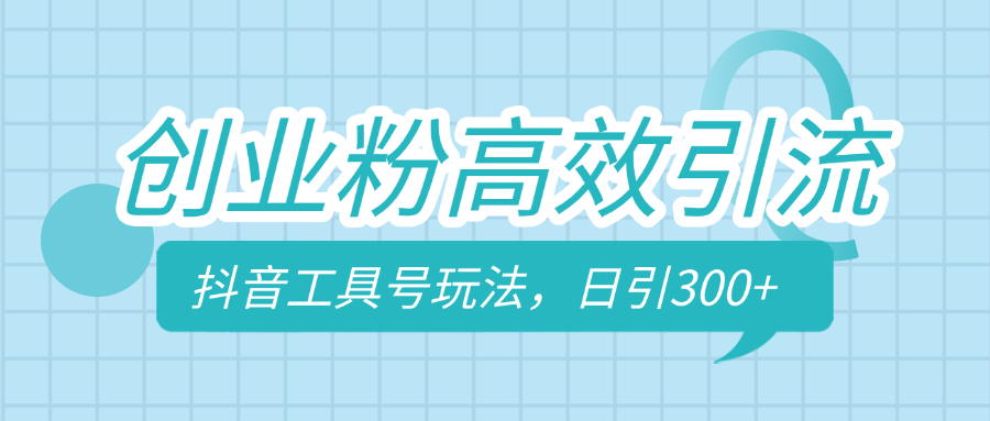 创业粉高效引流，抖音工具号玩法，日引300+，不要成为学习高手，要成为实战高手-行行副业