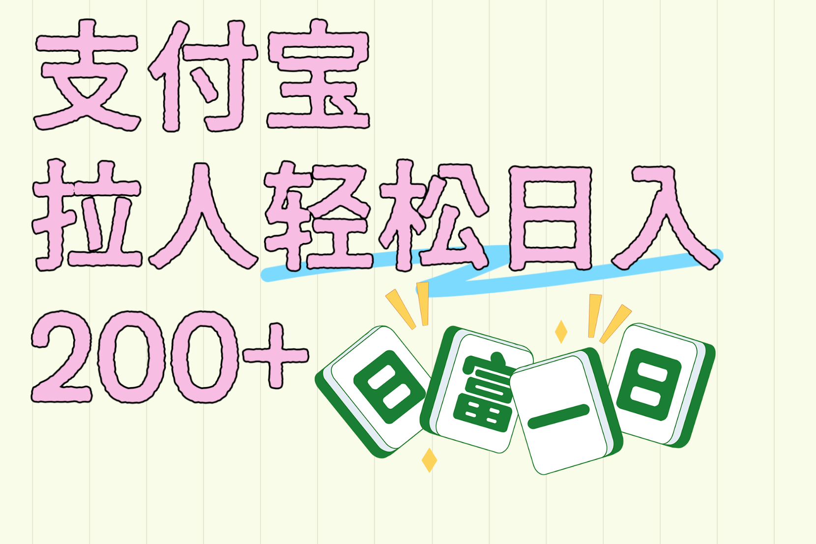 支付宝拉人轻松日入200+  拉一个40-80不等认真做一天拉十几个不成问题-行行副业