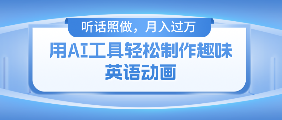 用免费AI工具制作火柴人动画，小白也能实现月入过万-行行副业