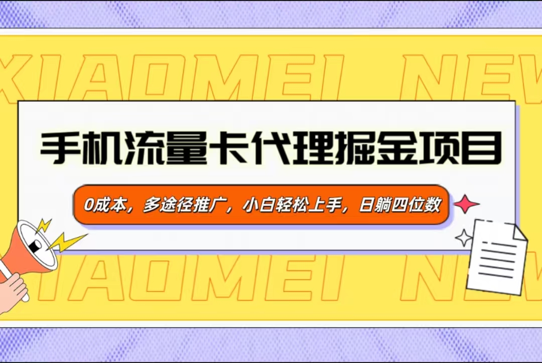 手机流量卡代理掘金项目，0成本，多途径推广，小白轻松上手，日躺四位数-行行副业