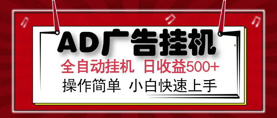 AD广告全自动挂机 单日收益500+ 可矩阵式放大 设备越多收益越大 小白轻松上手-行行副业