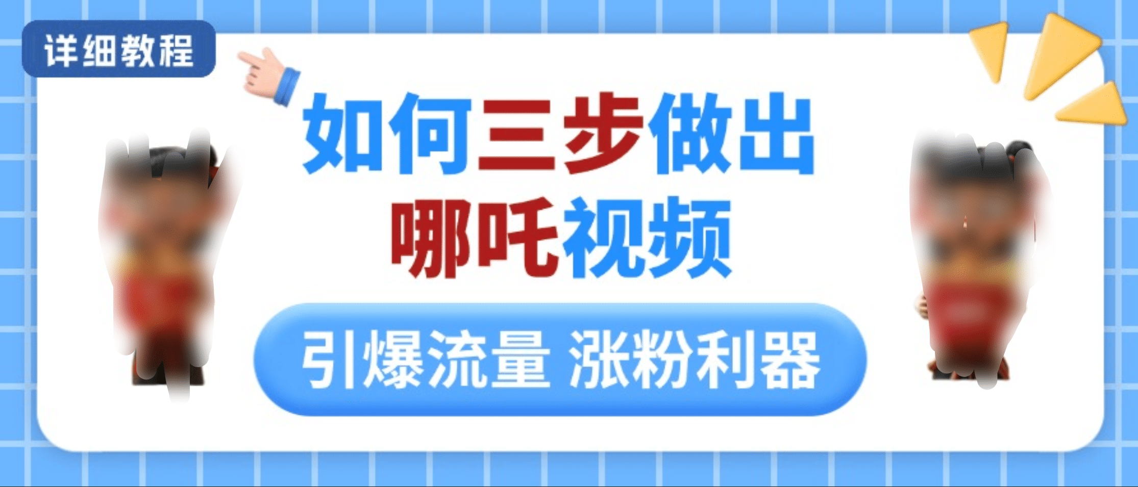 如何三步做出哪吒视频，引爆流量轻松涨粉，详细教程-行行副业