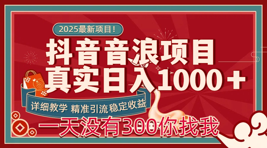 每天稳定1000＋抖音音浪项目稳定收益可当主业和副业-行行副业