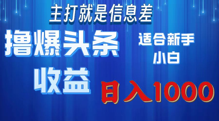 2025年最新头条玩法，解锁撸爆新姿势，适合新手小白-行行副业