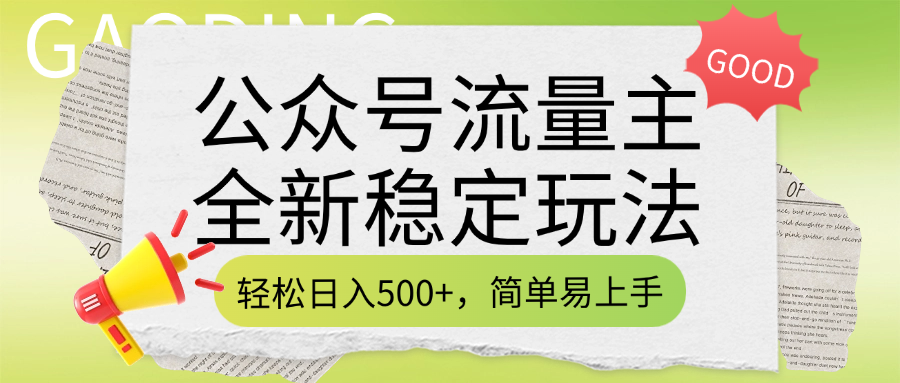 公众号流量主全新稳定玩法，轻松日入500+，简单易上手，做就有收益（附详细实操教程）-行行副业