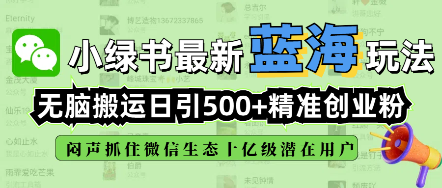 小绿书最新蓝海玩法，无脑搬运日引500+精准创业粉，闷声抓住微信生态十亿级潜在用户-行行副业