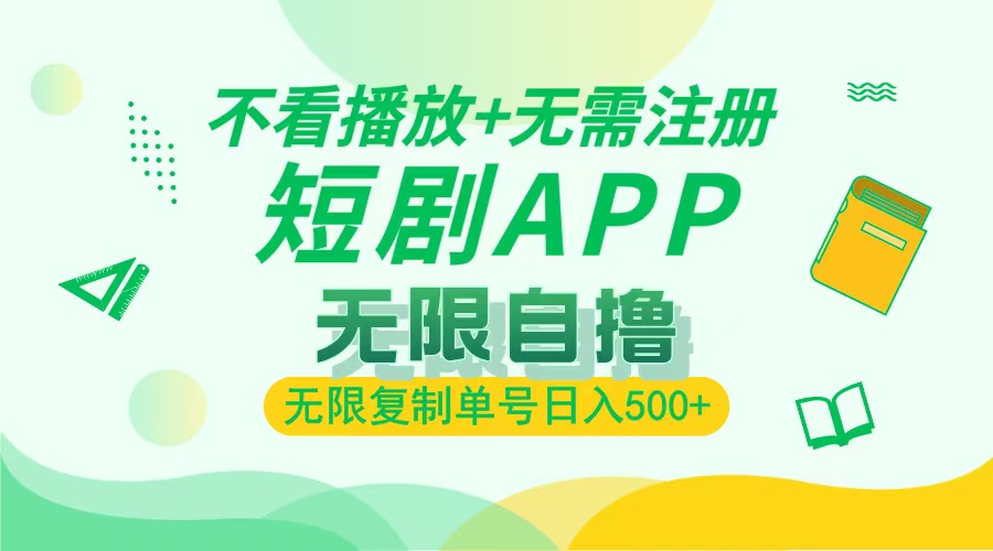 最新短剧玩法，无需注册，不看播放，无限复制单号轻松日入500+-行行副业
