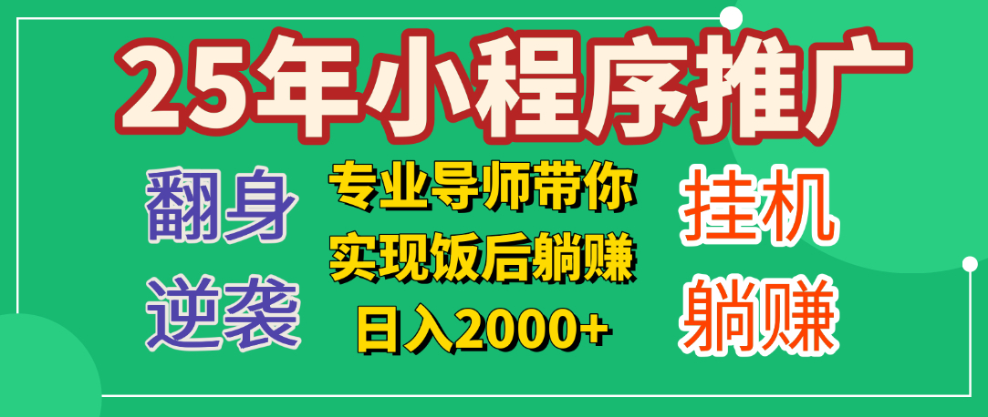 25年小白翻身逆袭项目，小程序挂机推广，轻松躺赚2000+-行行副业