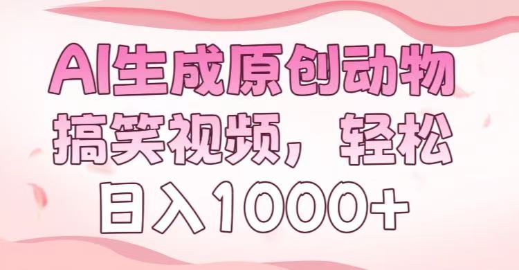 AI生成原创动物搞笑视频，轻松日入1000+-行行副业
