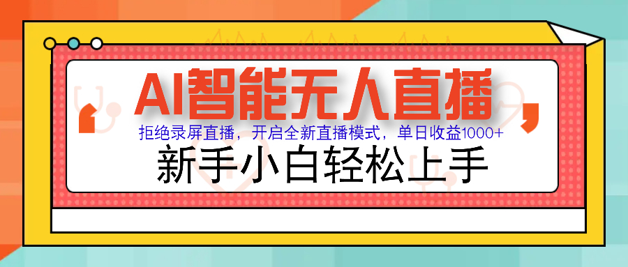 Ai智能无人直播带货 无需出镜 单日轻松变现1000+ 零违规风控 小白也能轻松上手-行行副业