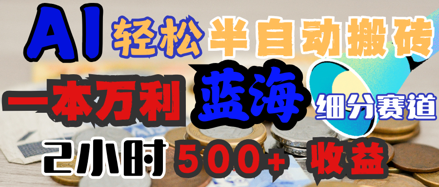 AI写简历搞钱，一本万利的蓝海潜力赛道，半自动搬砖，2小时收入300+，一天轻松1000+闭眼入-行行副业