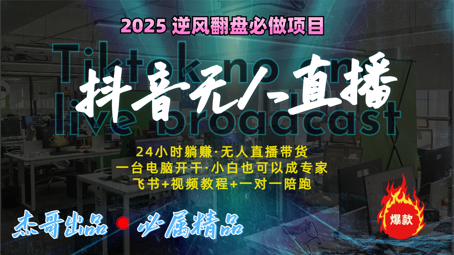 抖音无人直播新风口：轻松实现睡后收入，一人管理多设备，24小时不间断收益-行行副业