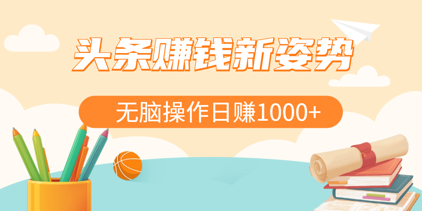 头条赚钱新姿势，AI爆款文章生成术，无脑操作日赚1K+复制粘贴轻松玩转头条-行行副业