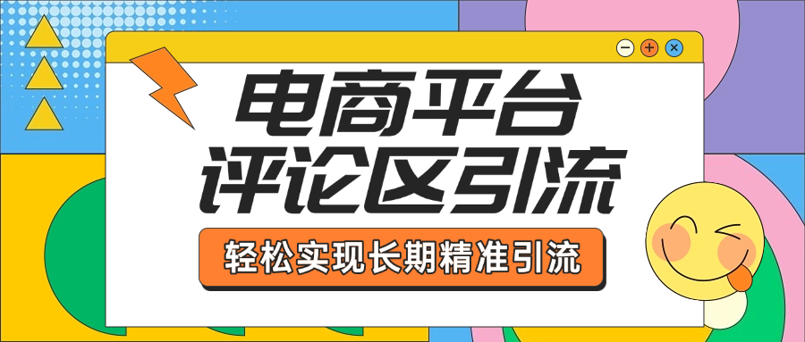 电商平台评论区引流，从基础操作到发布内容，引流技巧，轻松实现长期精准引流-行行副业