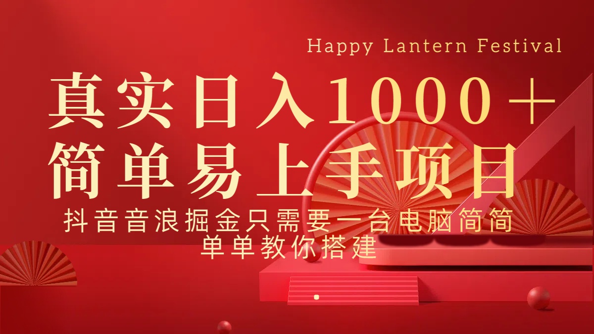 抖音，音浪，掘金，轻松日入1000＋-行行副业