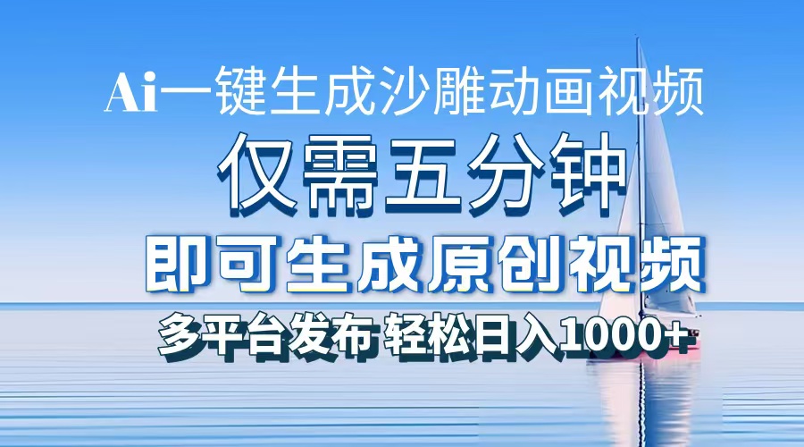 AI一键生成沙雕动画，小白也能制作，每月轻松5位数-行行副业
