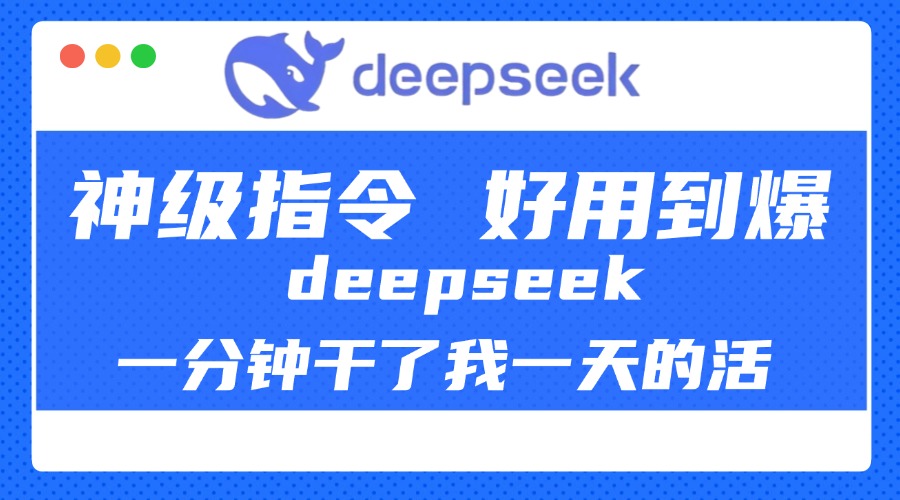 DeepSeek一分钟干了我一天的活，神级指令，好用到爆！-行行副业