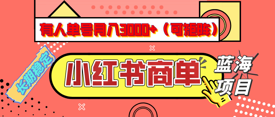 小红书商单分成计划，有人单号月入3000+，每天5分钟，可矩阵放大，长期稳定的蓝海项目-行行副业