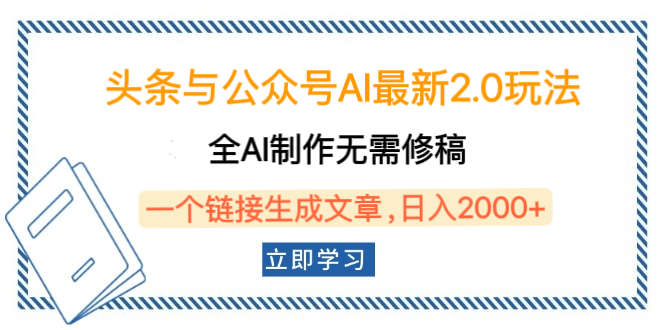 头条与公众号AI最新2.0玩法，全AI制作无需人工修稿，一个标题生成文章，日入2000+，可做矩阵（详细教程）-行行副业