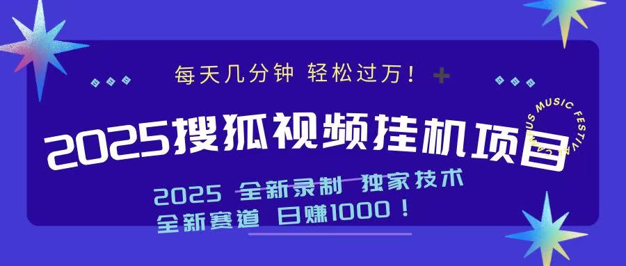2025最新搜狐挂机项目，每天几分钟，轻松过万！-行行副业