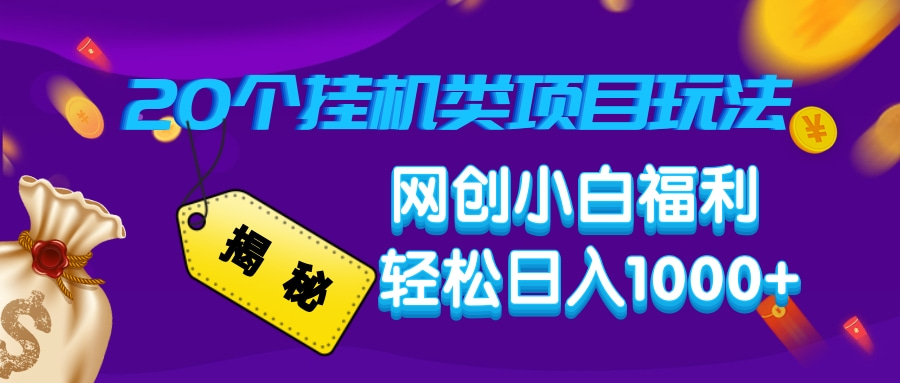 揭秘20个挂机类项目玩法 网创小白福利 轻松日入1000+-行行副业