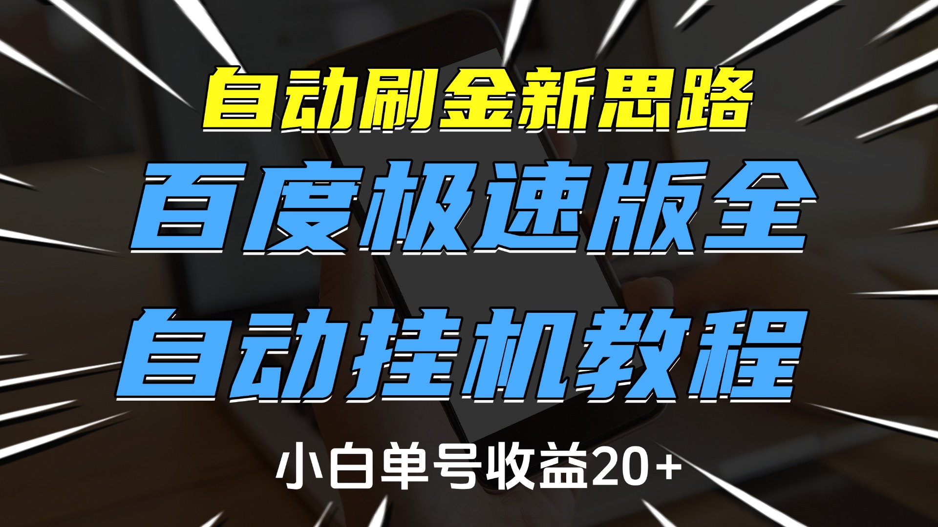 自动刷金新思路，百度极速版全自动挂机教程，小白单号收益20+-行行副业