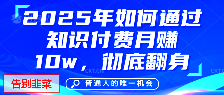 给自己一个机会，2025年翻身项目，知识付费，网创项目的天花板，没有之一！-行行副业