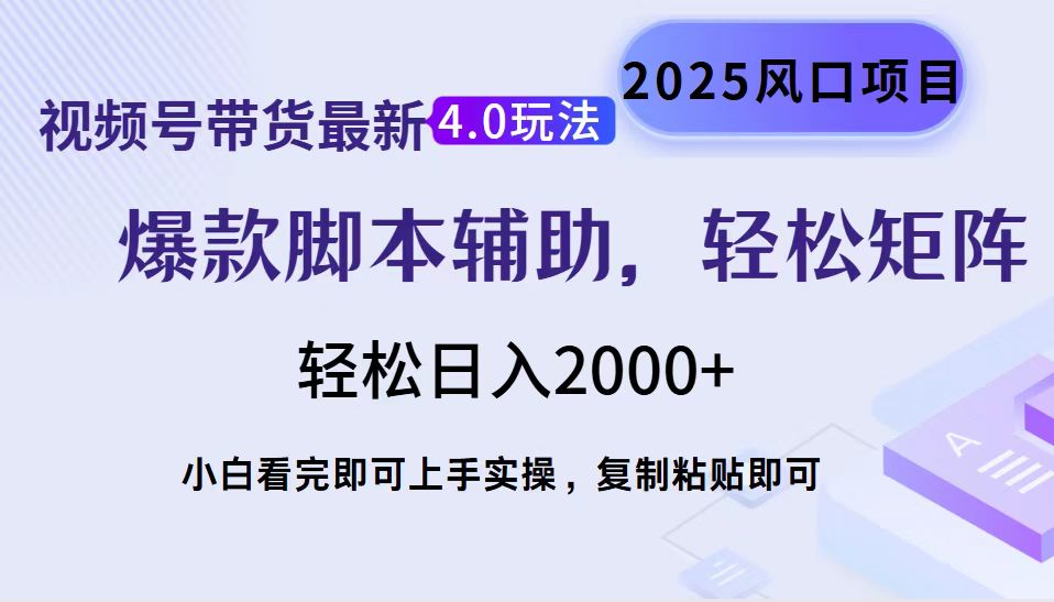 视频号带货最新4.0玩法，作品制作简单，当天起号，复制粘贴，脚本辅助，轻松矩阵日入2000+-行行副业