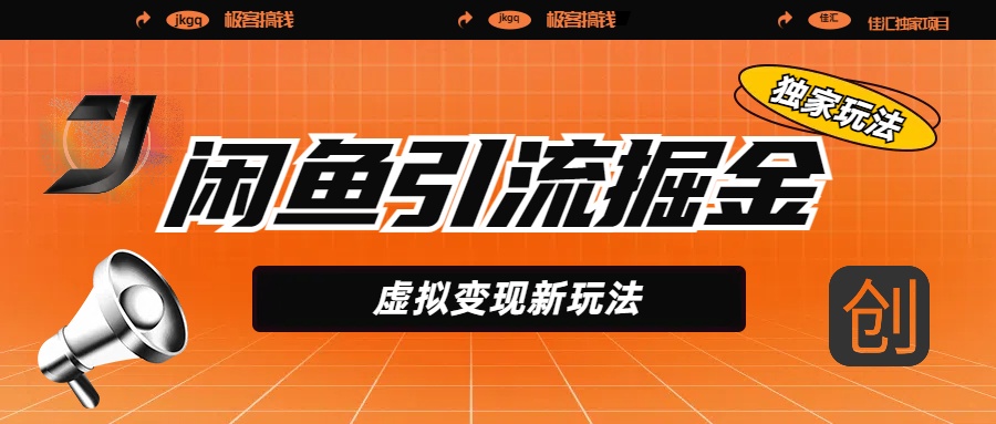 闲鱼引流掘金，虚拟变现新玩法，配合全网项目库，精准引流变现5W+-行行副业