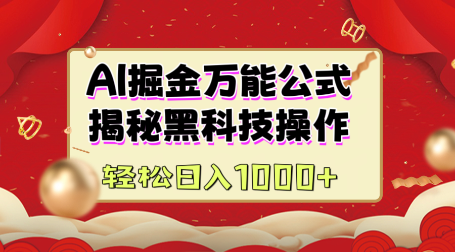 AI掘金万能公式：揭秘黑科技操作，真正的实现日入1000+-行行副业