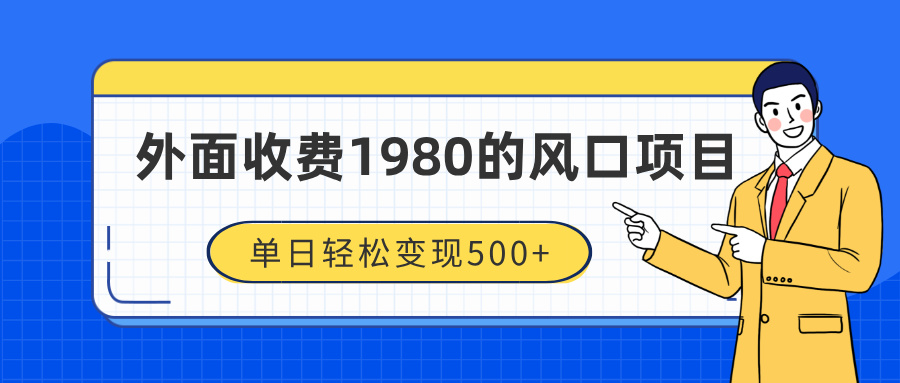 外面收费1980的风口项目，装x神器抖音撸音浪私域二次转化，单日轻松变现500+-行行副业