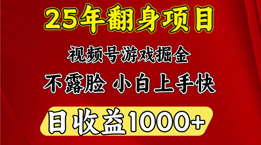 视频号掘金项目，日收益平均1000多，这个项目相对于其他还是比较好做的-行行副业