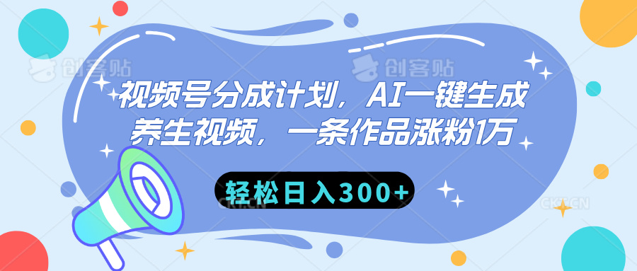 视频号分成计划，AI一键生成养生视频，一条作品涨粉1万，轻松日入300+-行行副业