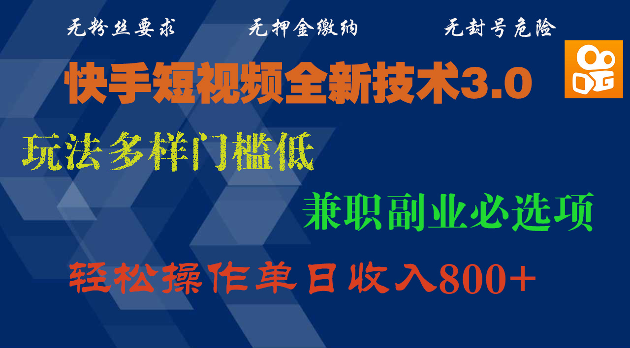 快手短视频全新技术3.0，玩法多样门槛低，兼职副业必选项，轻松操作单日收入800+-行行副业
