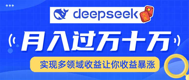 2025年最火项目DeepSeek玩法-行行副业