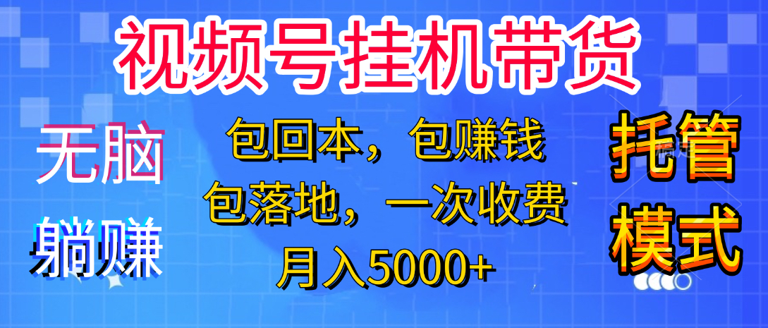 躺着赚钱！一个账号，月入3000+，短视频带货新手零门槛创业！”-行行副业