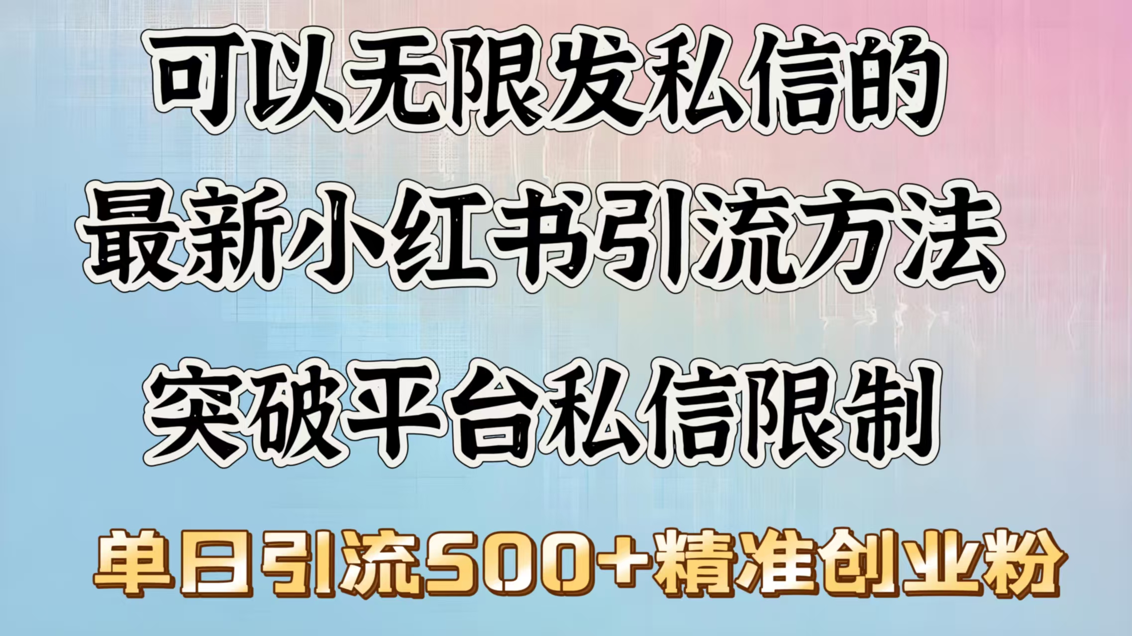 可以无限发私信的最新小红书引流方法，突破平台私信限制，单日引流500＋精准创业粉-行行副业