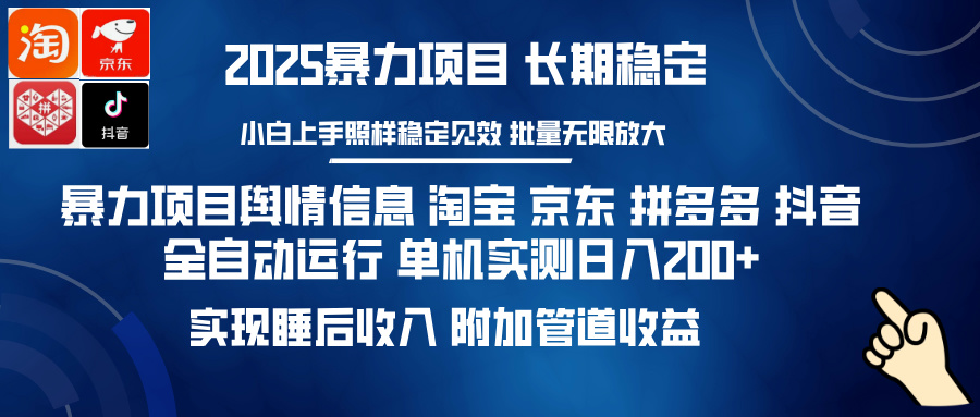 暴力项目舆情信息 淘宝 京东 拼多多 抖音全自动运行 单机实测日入200+ 实现睡后收入 附加管道收益-行行副业