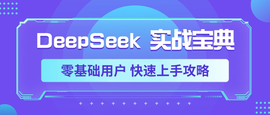 DeepSeek实战宝典，零基础用户 快速上手攻略-行行副业