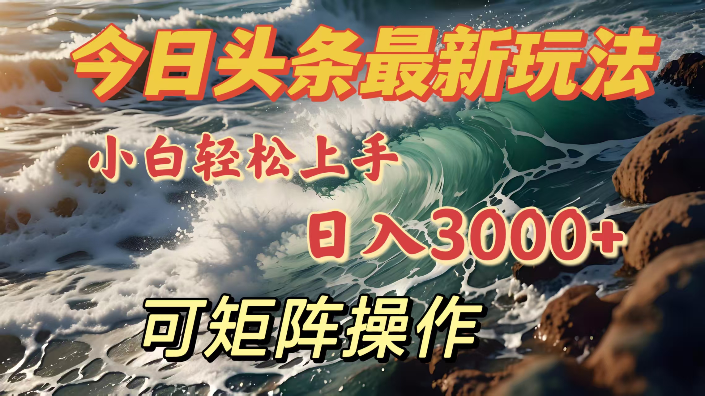 今日头条最新玩法，小白轻松上手，日入3000＋，可矩阵操作-行行副业