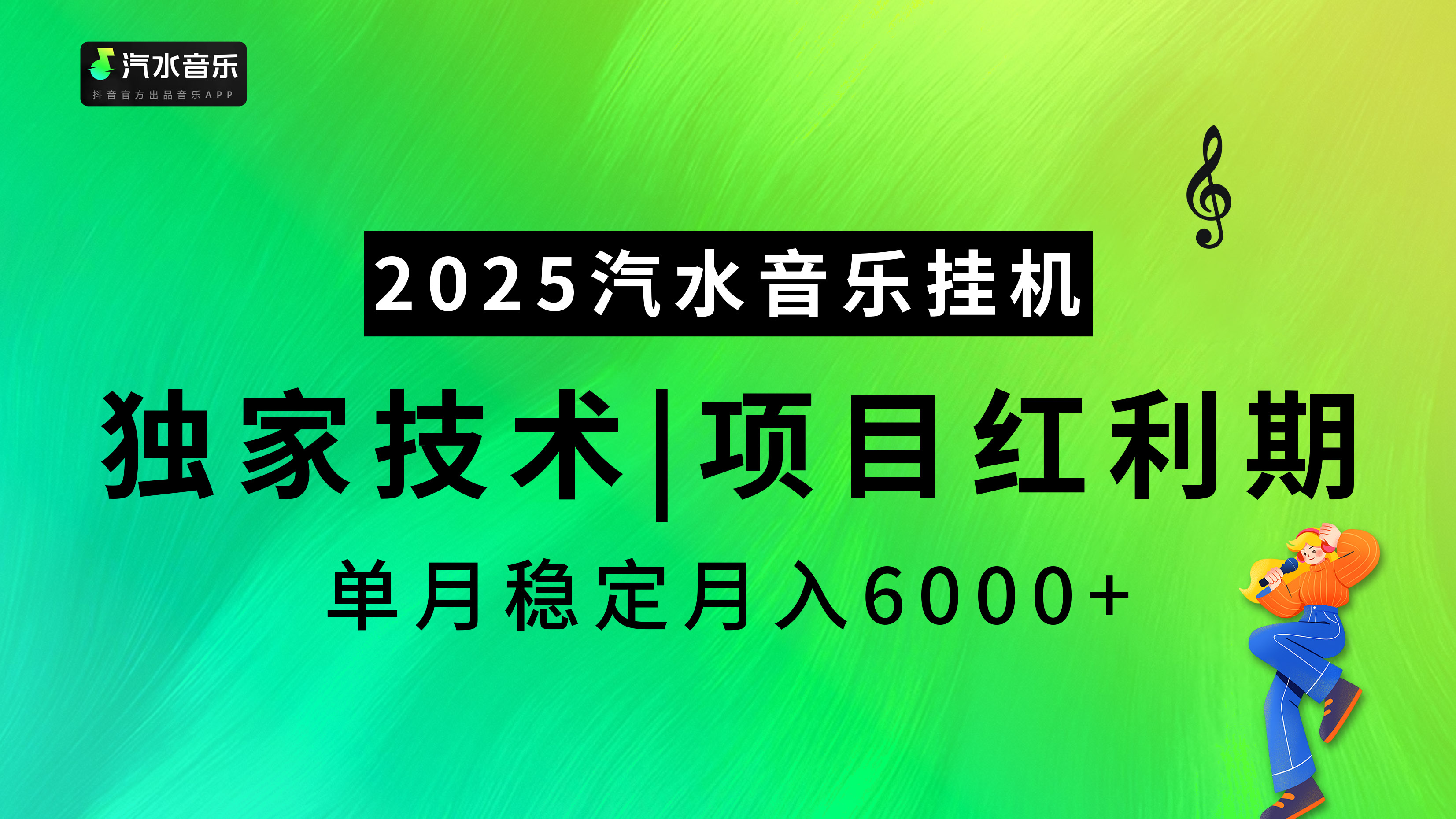 2025汽水音乐挂机，独家技术，项目红利期，稳定月入5000+-行行副业