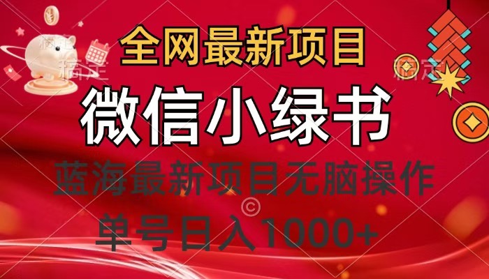 全网最新项目，微信小绿书，做第一批吃肉的人，一天十几分钟，无脑单号日入1000+-行行副业